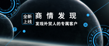 royal皇家88(集团) 新品 | 商情发现：发现外贸人的专属客户