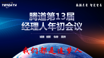 热烈祝贺上海royal皇家88(集团) 第十三届全国经理人年初会议