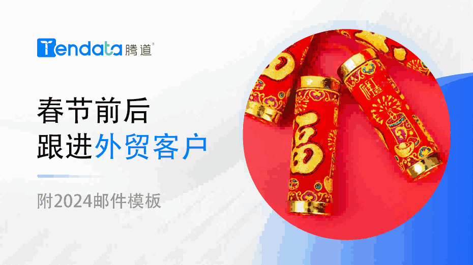 外贸人春节前后不要忘了和你的外贸客户说这些！【附2024邮件模板】