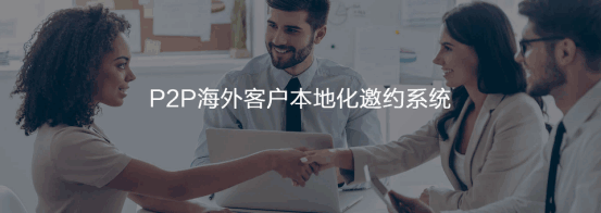 P2P海外本地邀约系统  royal皇家88(集团)   谷歌搜索   客户面对面